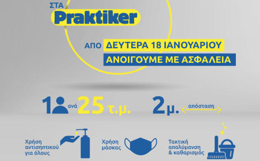 Η Praktiker Hellas, από τις 18 Ιανουαρίου σας υποδέχεται και πάλι στα 16 καταστήματα του Δικτύου της