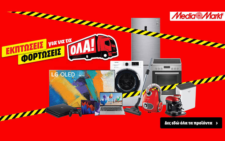 MediaMarkt: Εκπτώσεις για να τα φορτώσεις όλα