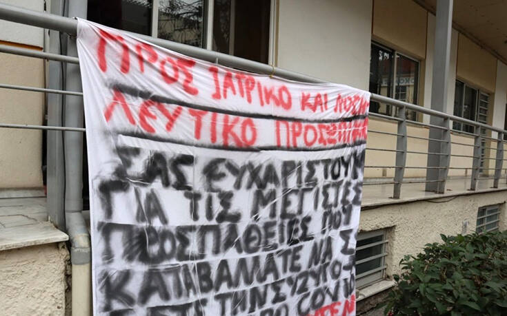 Οικογένεια ευχαριστεί το προσωπικό του νοσοκομείου Λάρισας με ένα συγκινητικό πανό