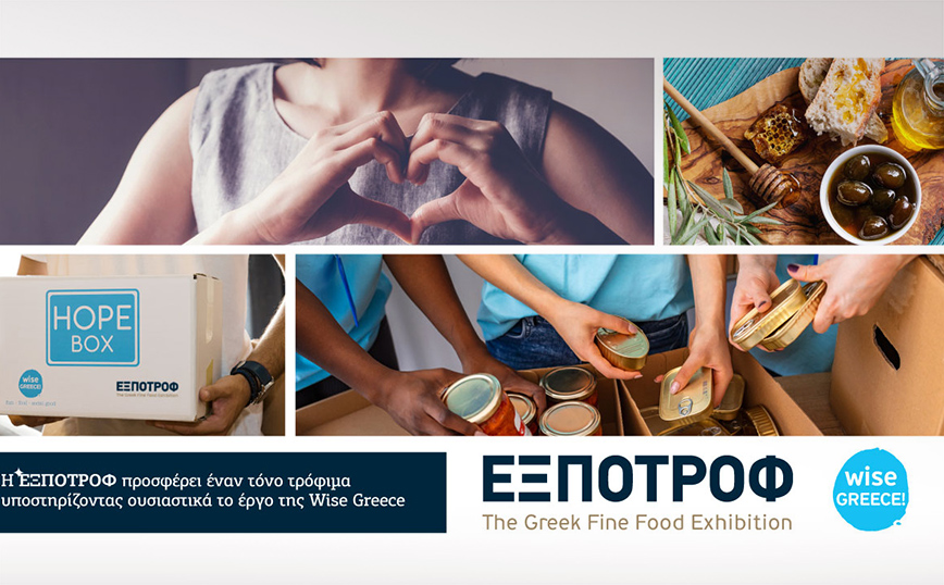 Η ΕΞΠΟΤΡΟΦ δωρίζει έναν τόνο τρόφιμα υποστηρίζοντας ουσιαστικά το έργο της Wise Greece