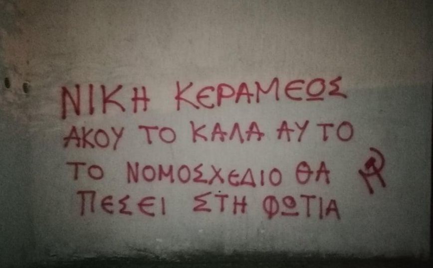 Συνθήματα κατά του νομοσχεδίου για τα πανεπιστήμια και υπέρ Κουφοντίνα στο γραφείο της Νίκης Κεραμέως