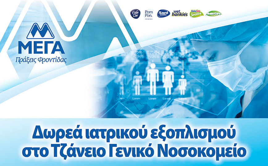 ΜΕΓΑ: Δωρεά ιατρικού εξοπλισμού στις Μονάδες Εντατικής Θεραπείας του Τζάνειου Γενικού Νοσοκομείου