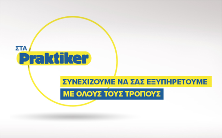 Οι εκπτώσεις βρήκαν το Σπίτι τους στα Praktiker