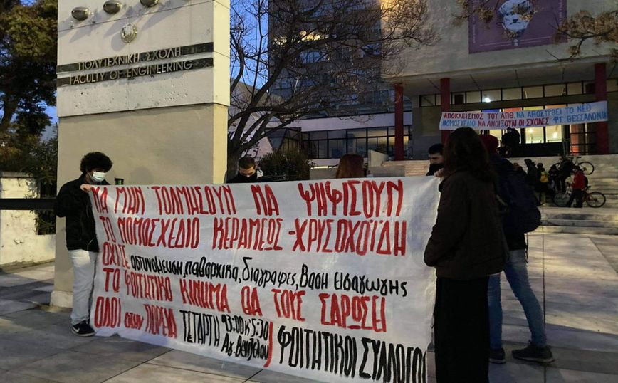 Κινητοποίηση φοιτητών στο ΑΠΘ κατά του νομοσχεδίου για τα ΑΕΙ