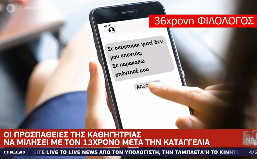 Αποπλάνηση 13χρονου: «Σε σκέφτομαι γιατί δεν μου απαντάς;», τα μηνύματα που έστελνε η καθηγήτρια