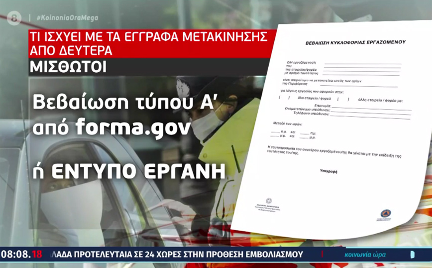 Lockdown στην Αττική: Τι αλλάζει από τη Δευτέρα 15 Φεβρουαρίου με τις βεβαιώσεις μετακίνησης