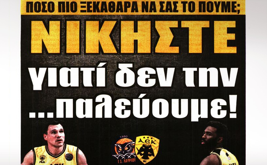 Το επικό πρωτοσέλιδο εφημερίδας που καλύπτει το ρεπορτάζ της ΑΕΚ: «Νικήστε, γιατί δεν την παλεύουμε»