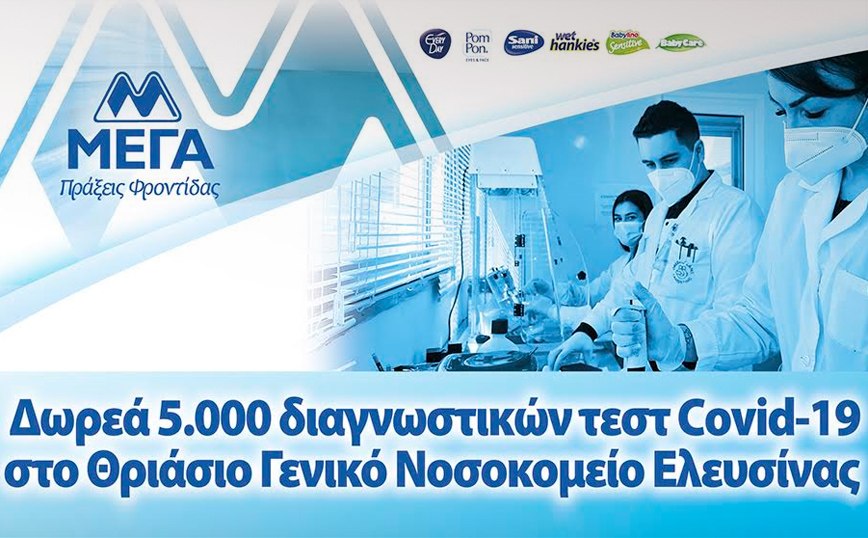 ΜΕΓΑ: Δωρεά 5.000 διαγνωστικών τεστ Cοvid-19 στο Θριάσιο Γενικό Νοσοκομείο Ελευσίνας