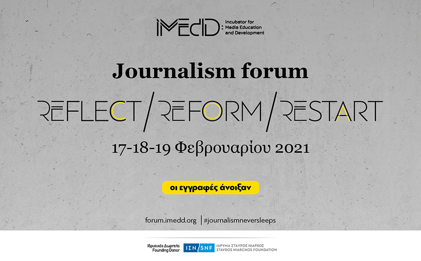 Forum για τη Δημοσιογραφία στις 17-18-19 Φεβρουαρίου