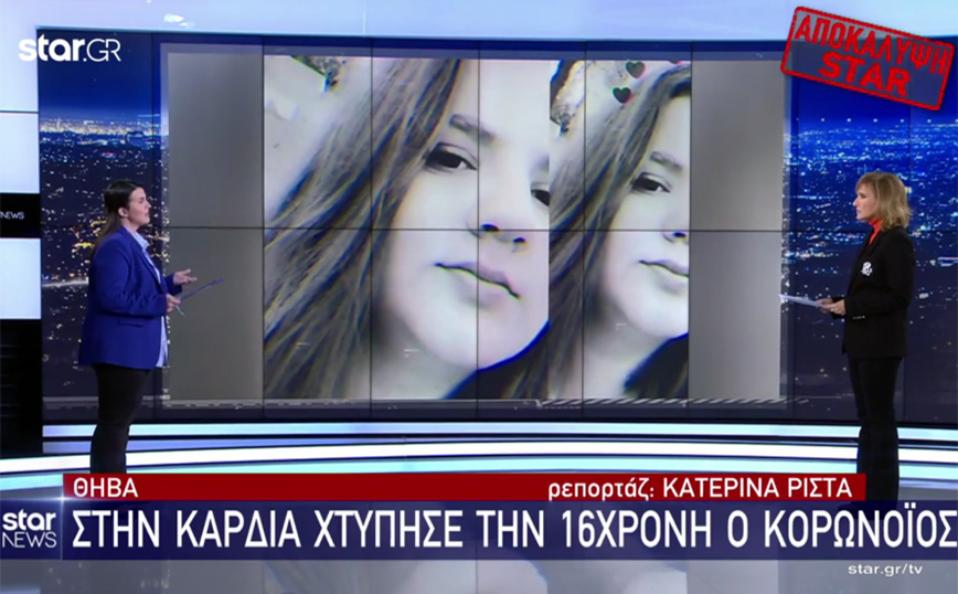Θάνατος 16χρονης στη Θήβα: Ο κορονοϊός χτύπησε την καρδιά της, τι έδειξε η ιατροδικαστική εξέταση