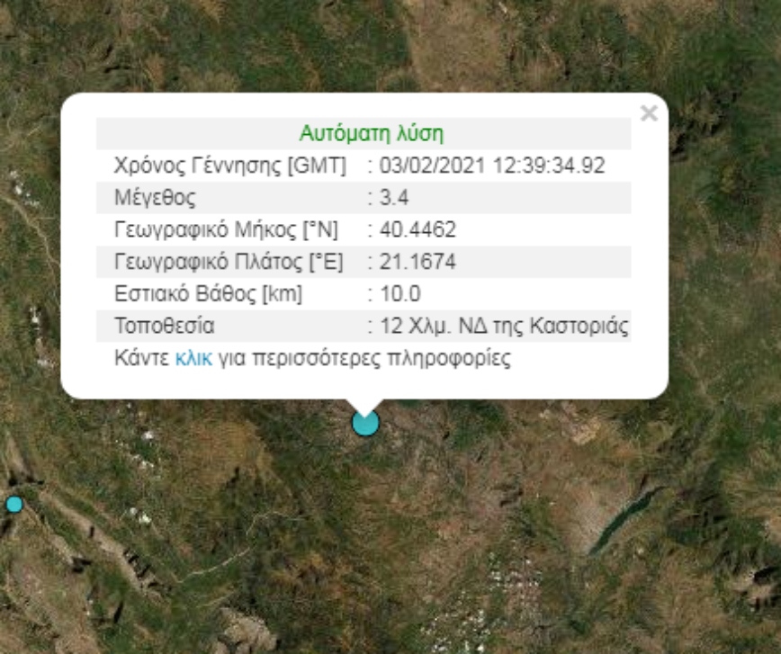 Σεισμός τώρα στην Καστοριά