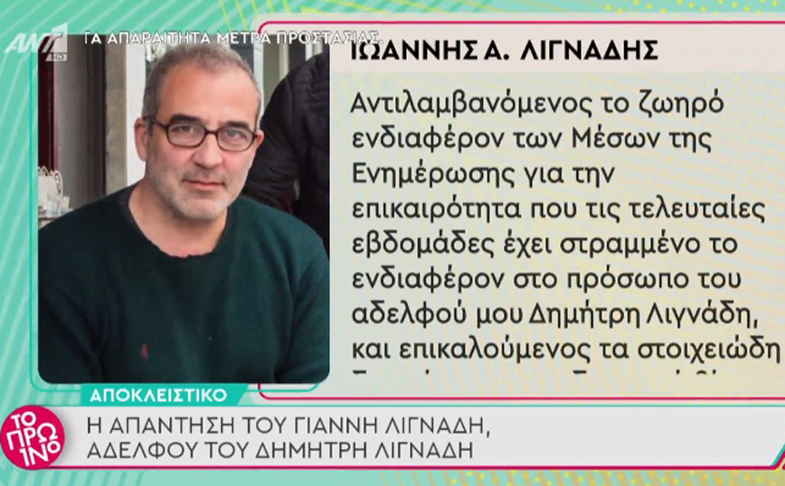 Αδερφός Λιγνάδη: Η απάντησή του μέσω του «Πρωινού» και η έκκληση στα ΜΜΕ