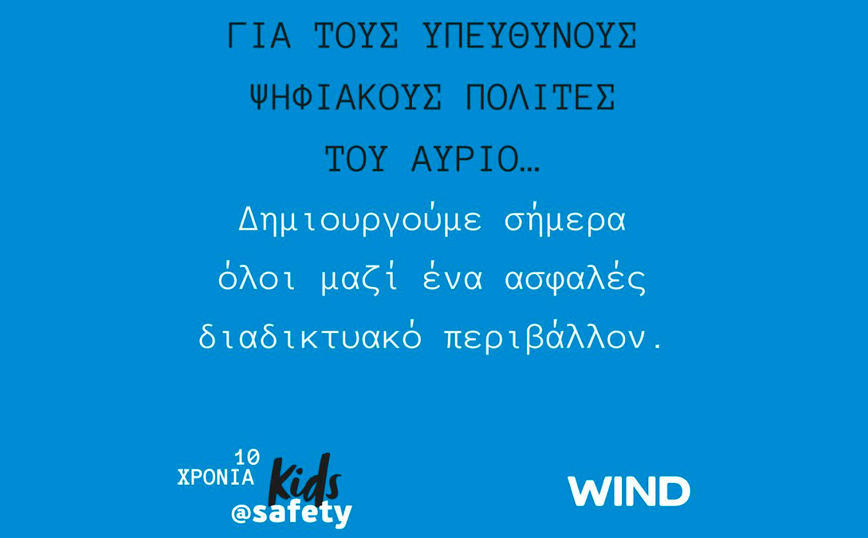 «Μαζί για ένα καλύτερο διαδίκτυο» με την WIND  και το kids@safety