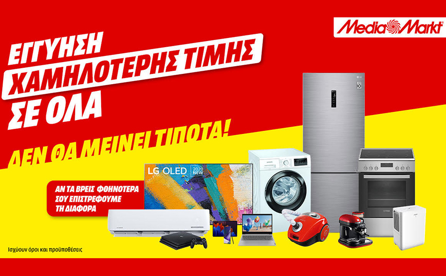 MediaMarkt: Εγγύηση χαμηλότερης τιμής και δεν θα μείνει τίποτα