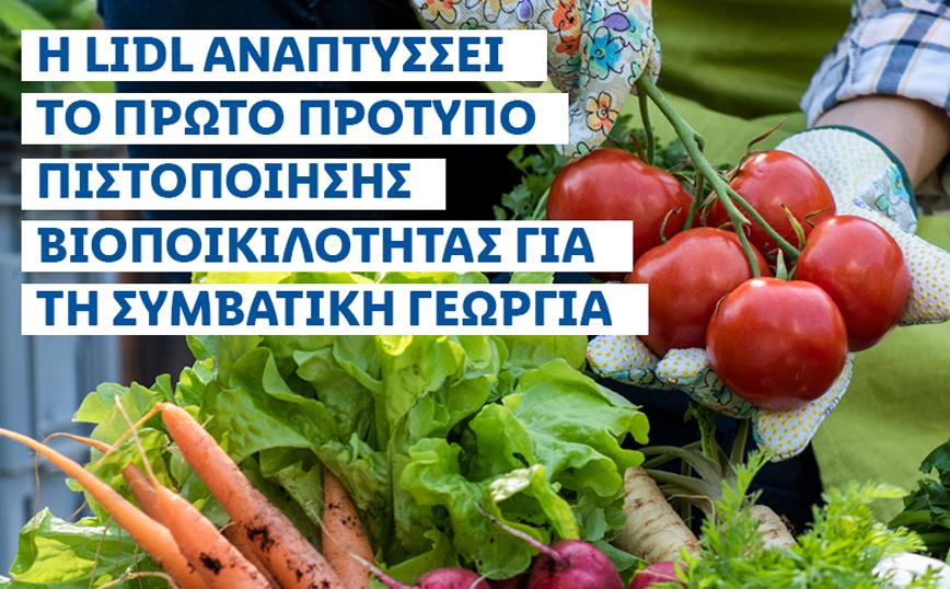 Η Lidl αναπτύσσει το πρώτο πρότυπο πιστοποίησης βιοποικιλότητας για τη συμβατική γεωργία