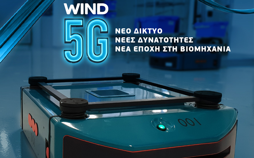Η WIND Ελλάς εφαρμόζει για πρώτη φορά στην Ελλάδα την επόμενη γενιά δικτύων 5G Stand Alone (5GSA)