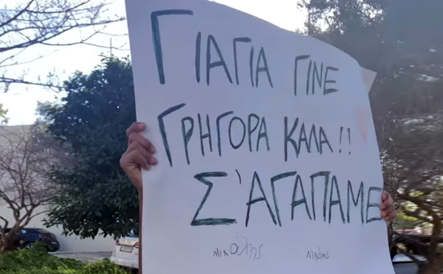 «Γιαγιά γίνε γρήγορα καλά! Σ&#8217; αγαπάμε»: Σιγκινεί το μήνυμα εγγονού