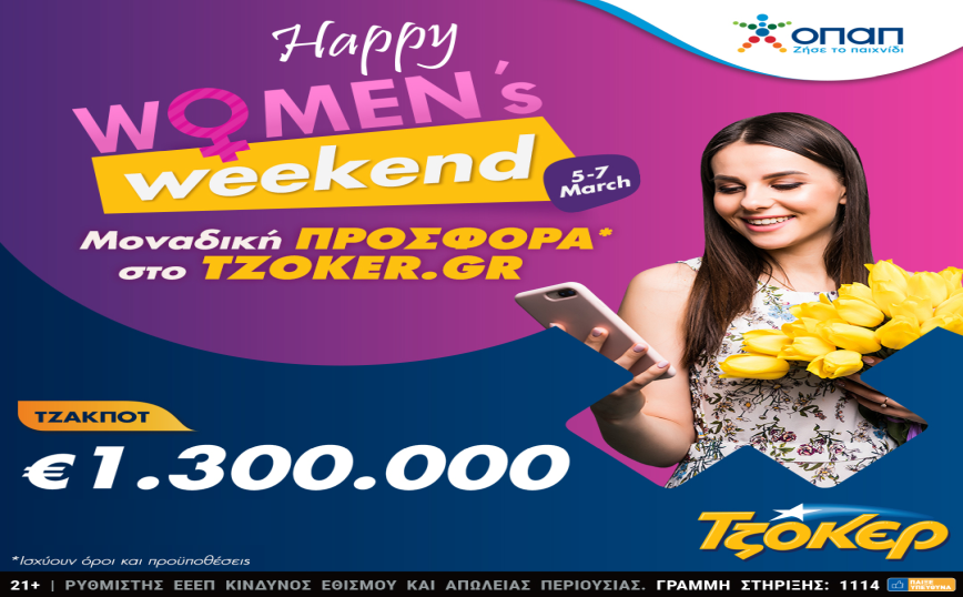 ΤΖΟΚΕΡ: Happy Women’s weekend με μεγάλο έπαθλο 1,3 εκατ. ευρώ