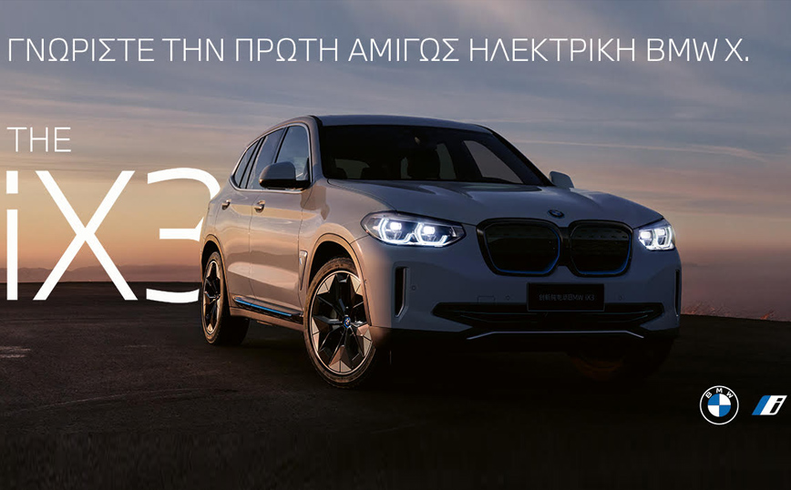 Η Επίσημη Παρουσίαση της Πρώτης BMW iX3 στην Ελλάδα