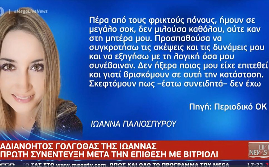 Επίθεση με βιτριόλι: «Το διάστημα που πέρασα στο νοσοκομείο λειτουργούσε μόνο το ένστικτο της επιβίωσης» λέει η Ιωάννα