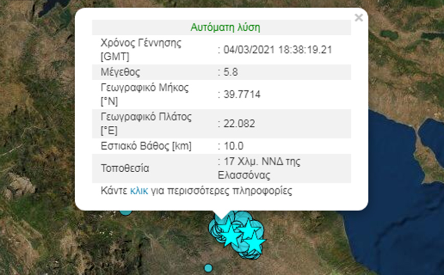 Ισχυρός σεισμός τώρα στην Ελασσόνα
