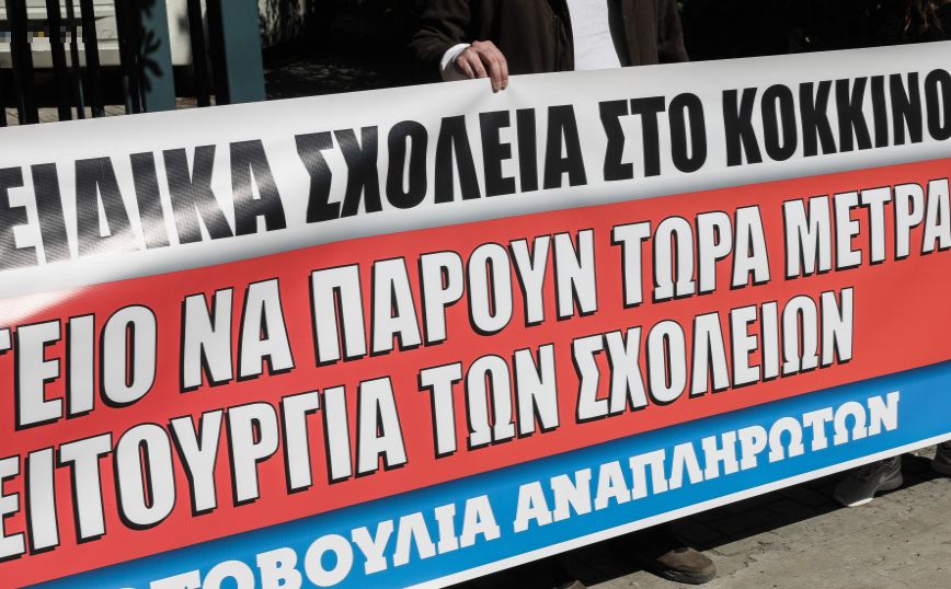 Ειδική αγωγή: 24ωρη απεργία την Πέμπτη 18 Μαρτίου με αίτημα μέτρα για τον κορονοϊό