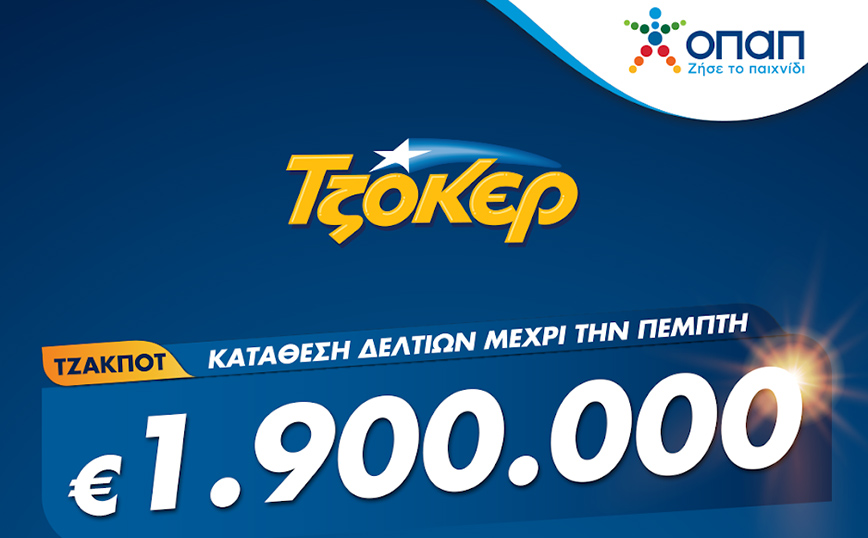 ΤΖΟΚΕΡ: 1,9 εκατ. ευρώ με λίγα κλικ από το σπίτι