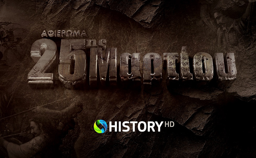 To COSMOTE HISTORY HD τιμά την Επανάσταση του 1821