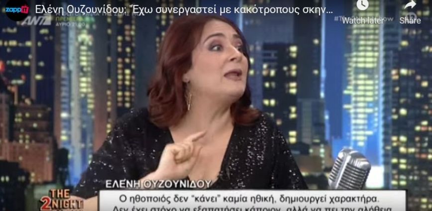 Ελένη Ουζουνίδου: Έχω συνεργαστεί με κακότροπους σκηνοθέτες, ούτε να ακούω το όνομά τους