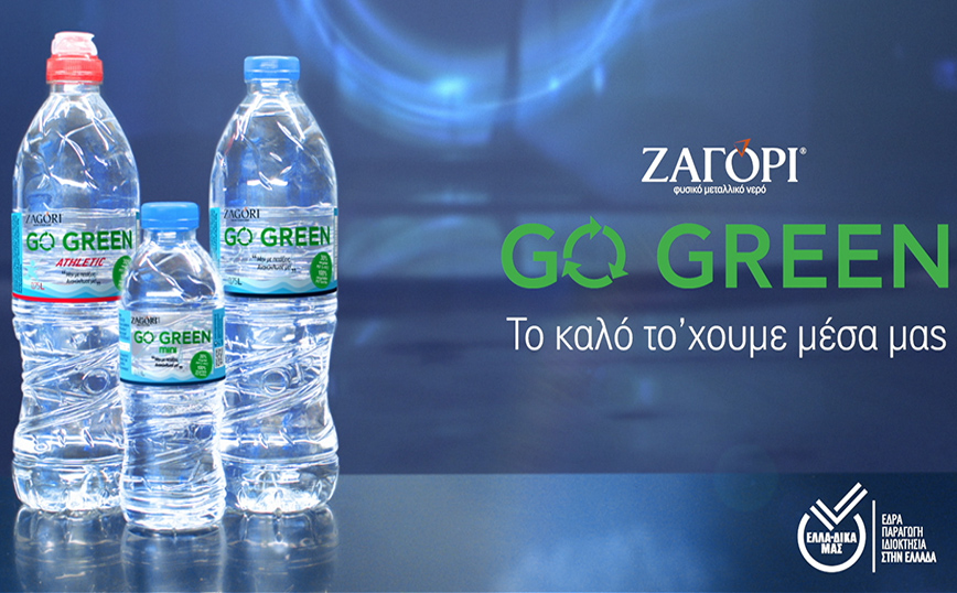 Νέα καμπάνια επικοινωνίας από το ΖΑΓΟΡΙ GO GREEN