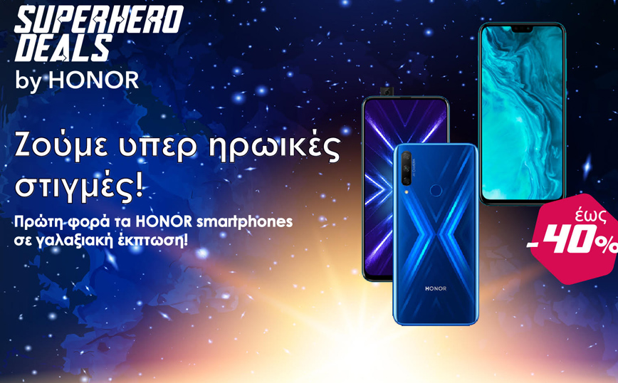 SUPERHERO DEALS by HONOR: Ζούμε υπερ ηρωικές στιγμές