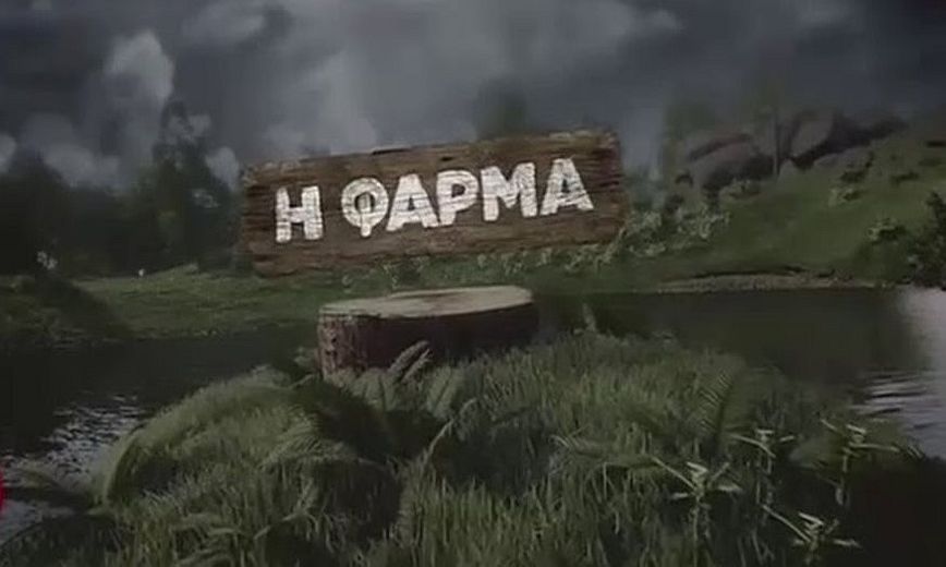 Φάρμα: Αυτός θα μονομαχήσει με τον Θανάση Πάτρα για την παραμονή του