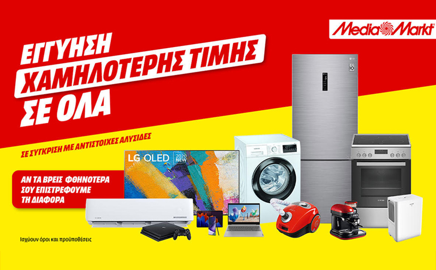 MediaMarkt: ΟΛΑ όσα θες, με εγγύηση χαμηλότερης τιμής