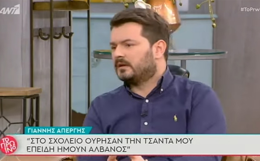 Γιάννης Απέργης: Στο σχολείο ούρησαν την τσάντα μου επειδή είμαι Αλβανός