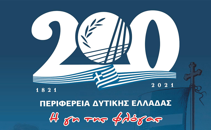 130 δράσεις και εκδηλώσεις της Περιφέρειας Δυτικής Ελλάδας για τα 200 χρόνια από την επανάσταση του 1821