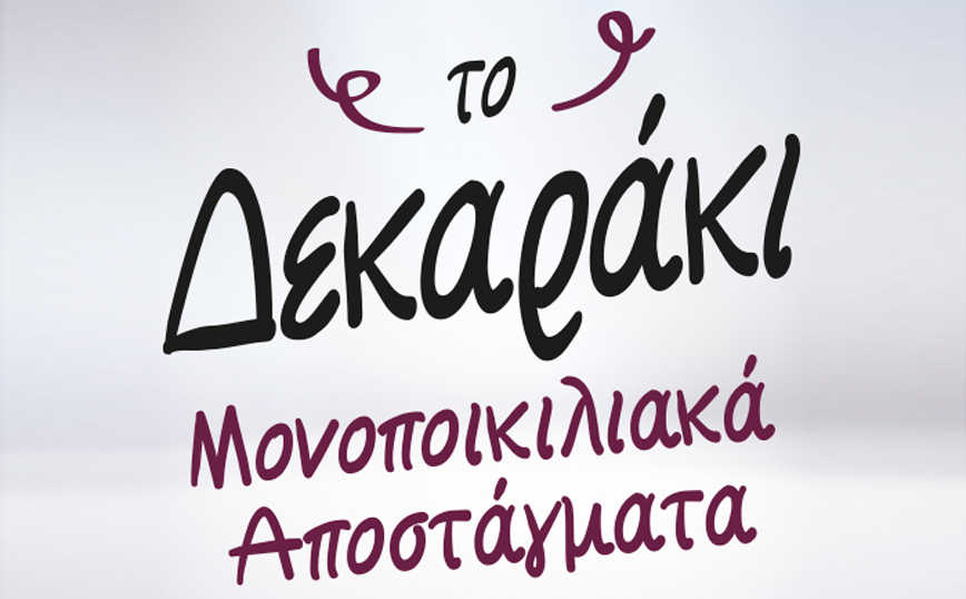 Η οικογένεια Μονοποικιλιακών Αποσταγμάτων Δεκαράκι κοντά στους πληγέντες