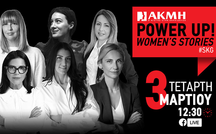 POWER UP WOMEN’S STORIES στο ΙΕΚ ΑΚΜΗ