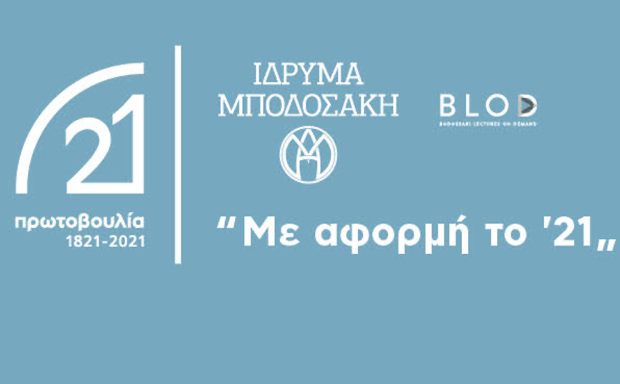 «Με αφορμή το ‘21»: Η Σοφία Μπεκατώρου είναι η επόμενη καλεσμένη στο BLOD του Ιδρύματος Μποδοσάκη