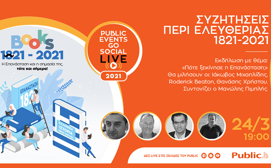 «Συζητήσεις Περί Ελευθερίας / 1821-2021»: Τo Public «ξαναδιαβάζει» την ιστορία της Επανάστασης