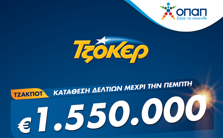 ΤΖΟΚΕΡ μέσω διαδικτύου για 1.550.000 ευρώ