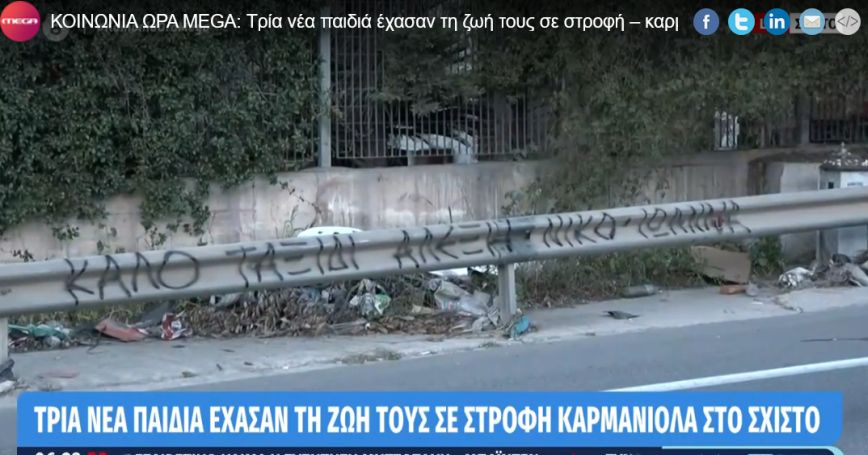 Σχιστό: Πώς έγινε το τροχαίο που στοίχισε τη ζωή σε τρία νέα παιδιά &#8211; Επέζησε 20χρονη συνοδηγός