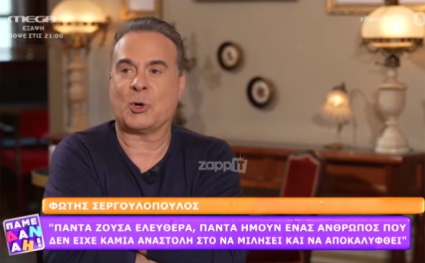 Φώτης Σεργουλόπουλος: Πώς απάντησε στην ερώτηση του γιου του «τι είναι ρατσισμός»