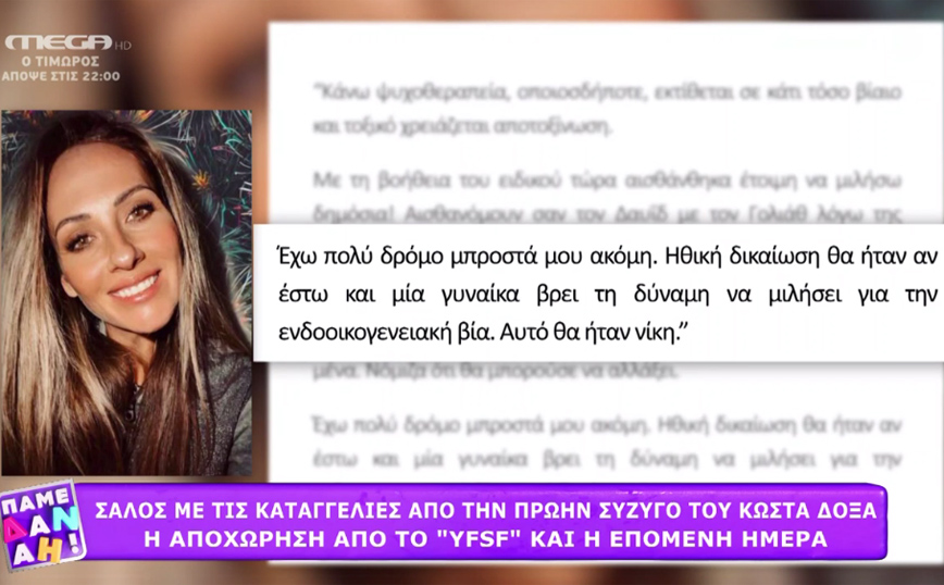 Πρώην σύζυγος Κώστα Δόξα: Καμία σχέση δεν ξεκινάει με κακοποιητικές συμπεριφορές, νόμιζα θα αλλάξει