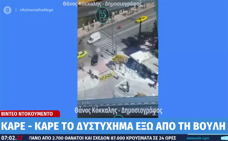 Συγκλονιστικό βίντεο ντοκουμέντο από το τροχαίο στη Βουλή με τον νεκρό 23χρονο