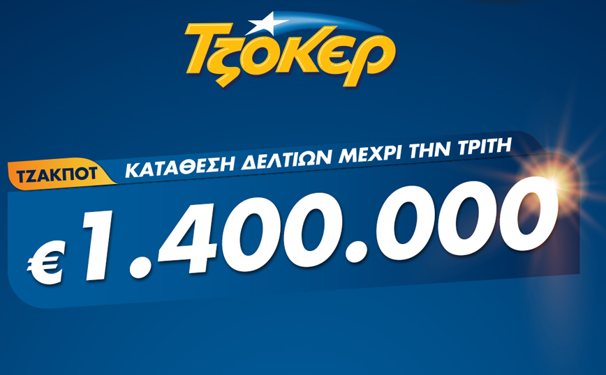 ΤΖΟΚΕΡ από το σπίτι για 1,4 εκατ. ευρώ