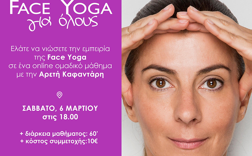 «Face Yoga για Όλους» από το MDA Ελλάς