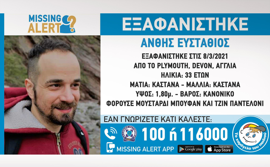 Missing alert για την εξαφάνιση του αδερφού του Δημήτρη Άνθη, Στάθη