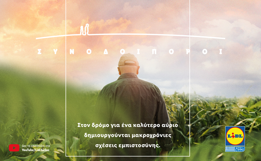 Στον δρόμο για ένα καλύτερο αύριο η Lidl Ελλάς δημιουργεί μακροχρόνιες σχέσεις εμπιστοσύνης με τους προμηθευτές της