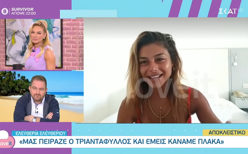 Survivor: Η Ελευθερία Ελευθερίου «καρφώνει» την στρατηγική της τριάδας – «Με λέγανε χαζή»