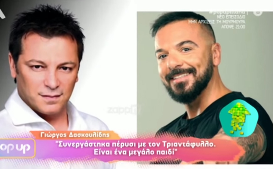 Γιώργος Δασκουλίδης: Ο Τριαντάφυλλος είναι ένα μεγάλο παιδί – Αν κάνει λάθος δεν έχει πρόβλημα να ζητήσει συγγνώμη